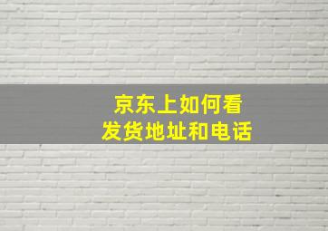 京东上如何看发货地址和电话