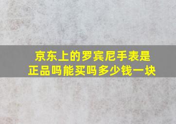 京东上的罗宾尼手表是正品吗能买吗多少钱一块