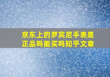 京东上的罗宾尼手表是正品吗能买吗知乎文章