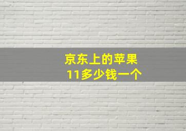 京东上的苹果11多少钱一个