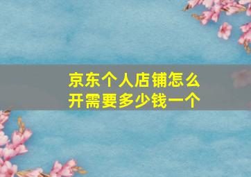 京东个人店铺怎么开需要多少钱一个