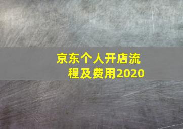 京东个人开店流程及费用2020