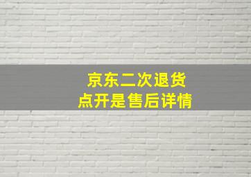 京东二次退货点开是售后详情