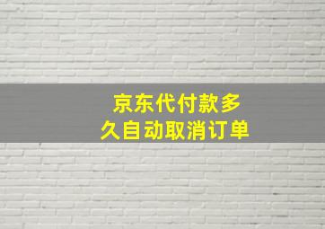 京东代付款多久自动取消订单