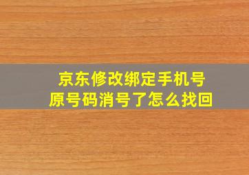 京东修改绑定手机号原号码消号了怎么找回