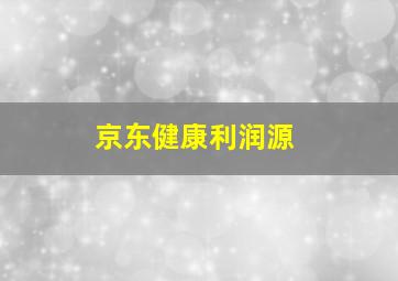 京东健康利润源