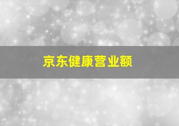 京东健康营业额