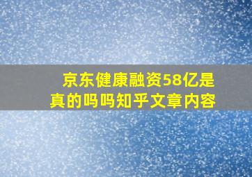 京东健康融资58亿是真的吗吗知乎文章内容