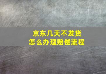 京东几天不发货怎么办理赔偿流程