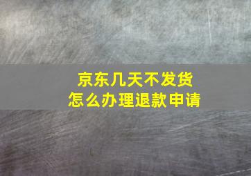 京东几天不发货怎么办理退款申请