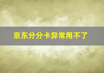 京东分分卡异常用不了