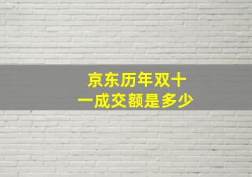 京东历年双十一成交额是多少