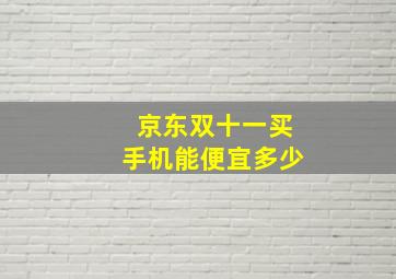 京东双十一买手机能便宜多少