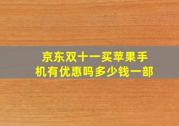 京东双十一买苹果手机有优惠吗多少钱一部