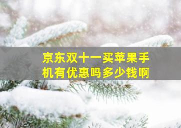 京东双十一买苹果手机有优惠吗多少钱啊