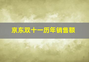 京东双十一历年销售额