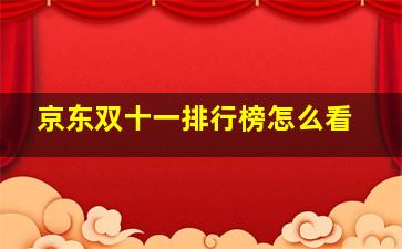 京东双十一排行榜怎么看