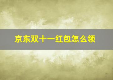 京东双十一红包怎么领