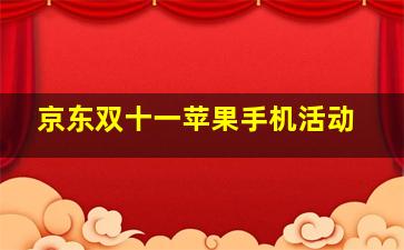 京东双十一苹果手机活动