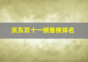 京东双十一销售榜排名