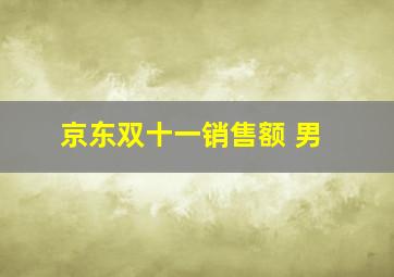 京东双十一销售额 男