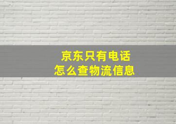 京东只有电话怎么查物流信息