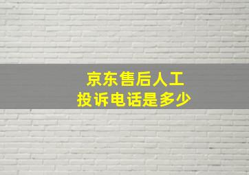 京东售后人工投诉电话是多少