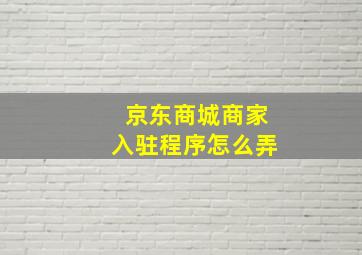 京东商城商家入驻程序怎么弄