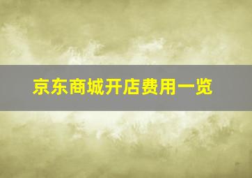 京东商城开店费用一览