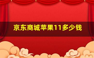 京东商城苹果11多少钱