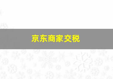 京东商家交税