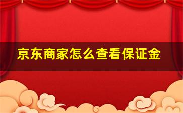 京东商家怎么查看保证金