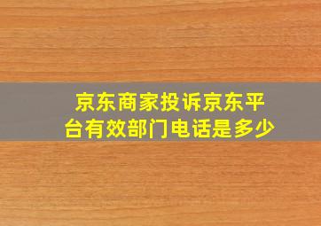 京东商家投诉京东平台有效部门电话是多少