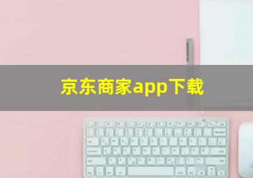 京东商家app下载