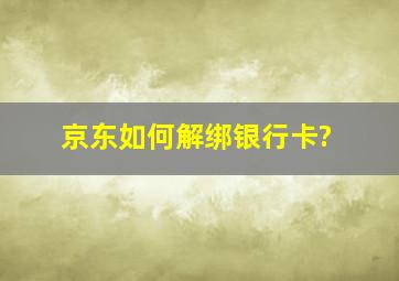 京东如何解绑银行卡?