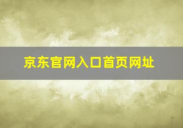 京东官网入口首页网址