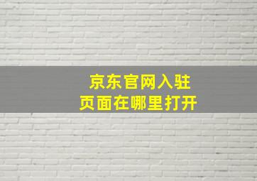 京东官网入驻页面在哪里打开