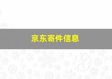 京东寄件信息