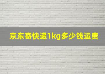 京东寄快递1kg多少钱运费