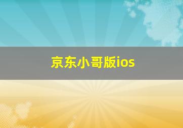 京东小哥版ios