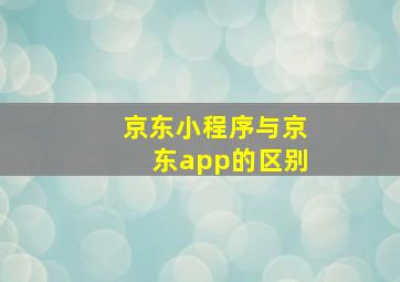 京东小程序与京东app的区别