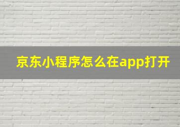 京东小程序怎么在app打开