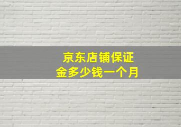 京东店铺保证金多少钱一个月