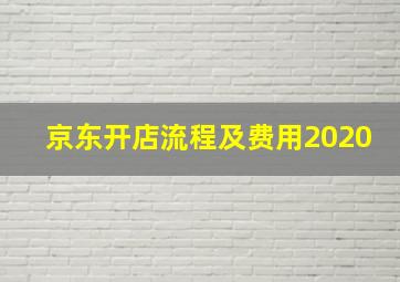 京东开店流程及费用2020