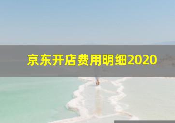 京东开店费用明细2020