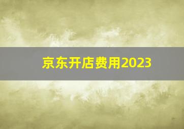 京东开店费用2023