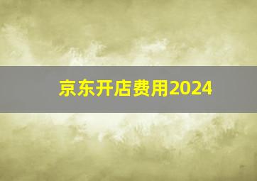 京东开店费用2024