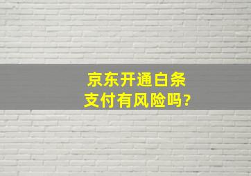 京东开通白条支付有风险吗?