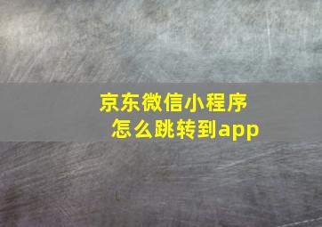 京东微信小程序怎么跳转到app