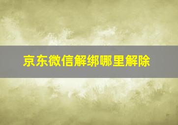 京东微信解绑哪里解除